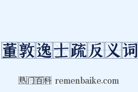 董敦逸士疏反义词是什么意思的图片